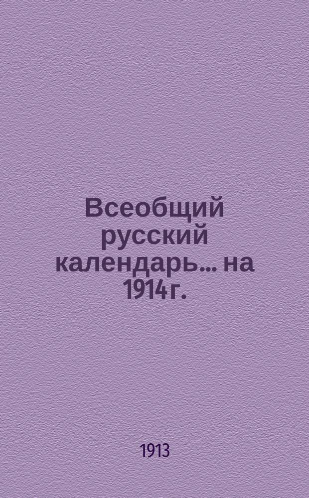 Всеобщий русский календарь... ... на 1914 г.