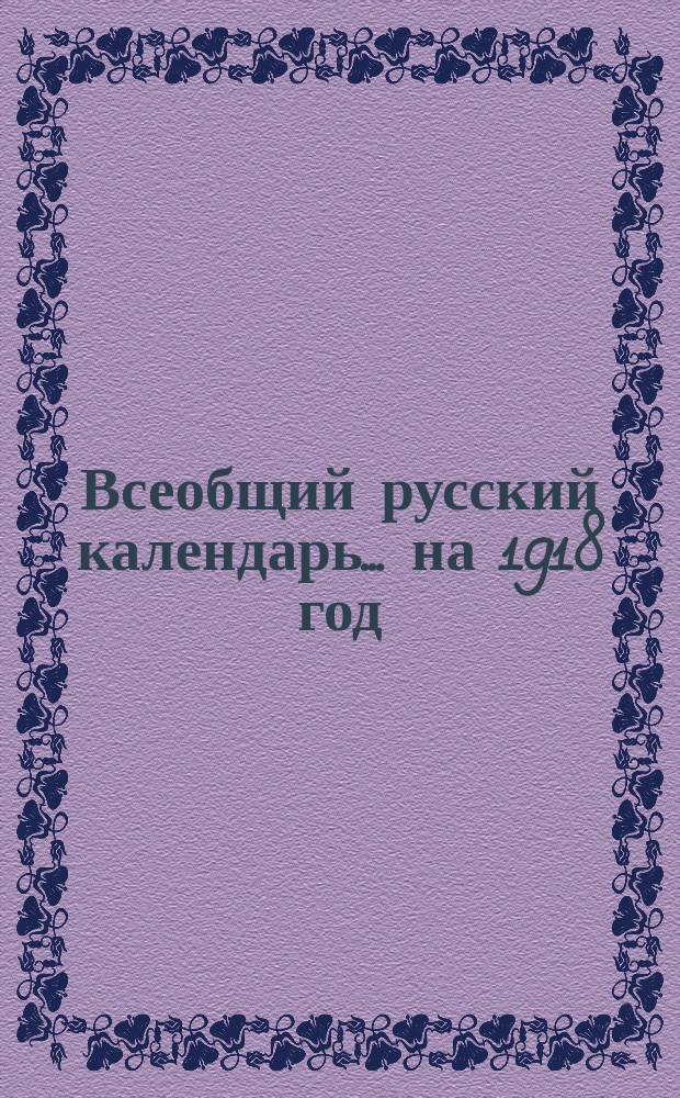 Всеобщий русский календарь... ... на 1918 год