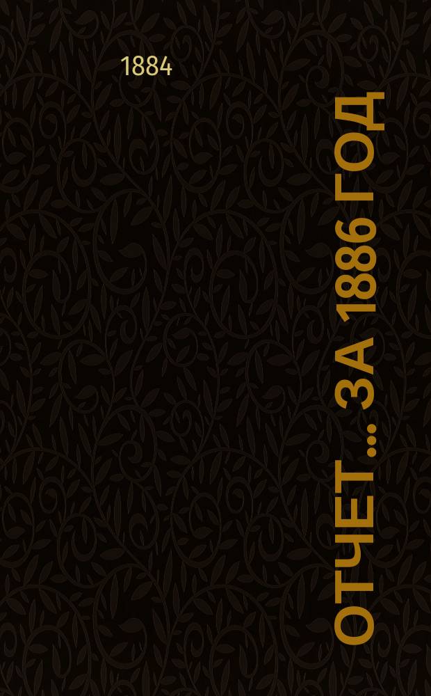 Отчет... ... за 1886 год