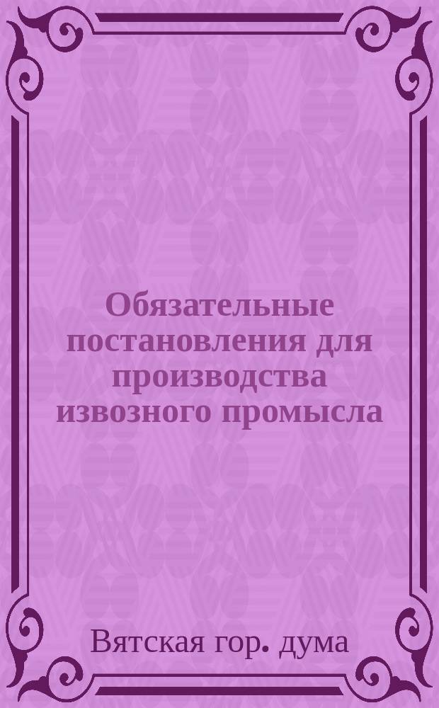 Обязательные постановления для производства извозного промысла