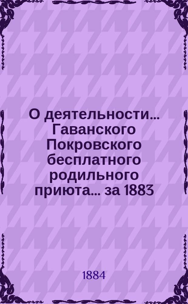 О деятельности... Гаванского Покровского бесплатного родильного приюта... ... за 1883/4 год