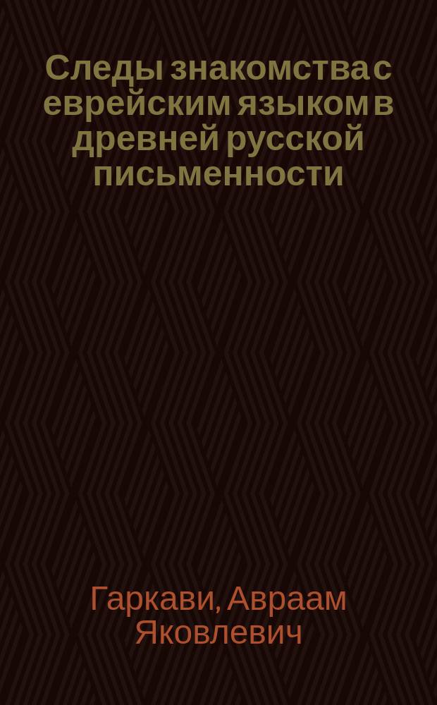 Следы знакомства с еврейским языком в древней русской письменности
