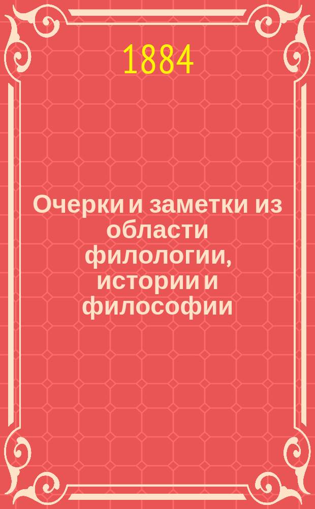 Очерки и заметки из области филологии, истории и философии : Вып. 1-. Вып. 1 : История славянского перевода символов веры