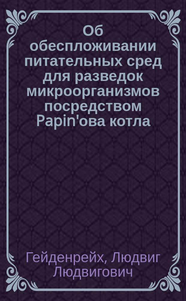 Об обеспложивании питательных сред для разведок микроорганизмов посредством Papin'ова котла