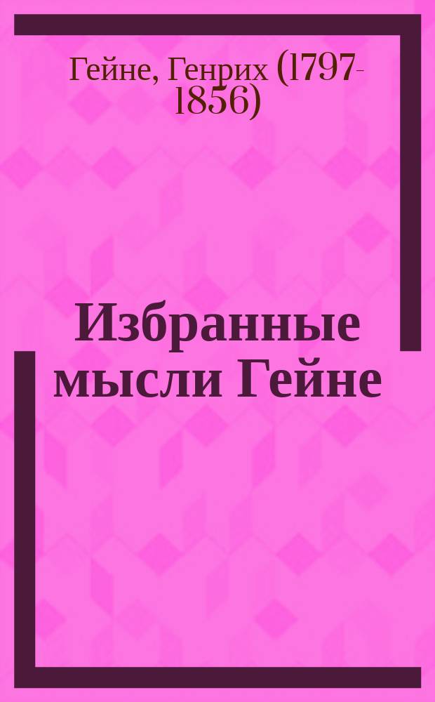 ... Избранные мысли Гейне