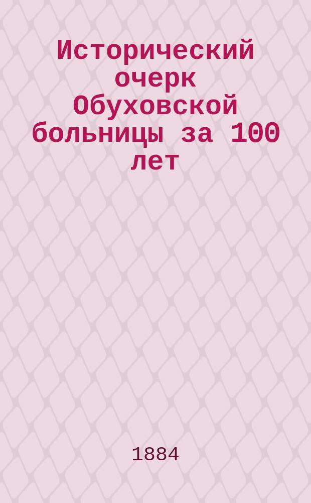 Исторический очерк Обуховской больницы за 100 лет : Статистика и этиология гл. болезней