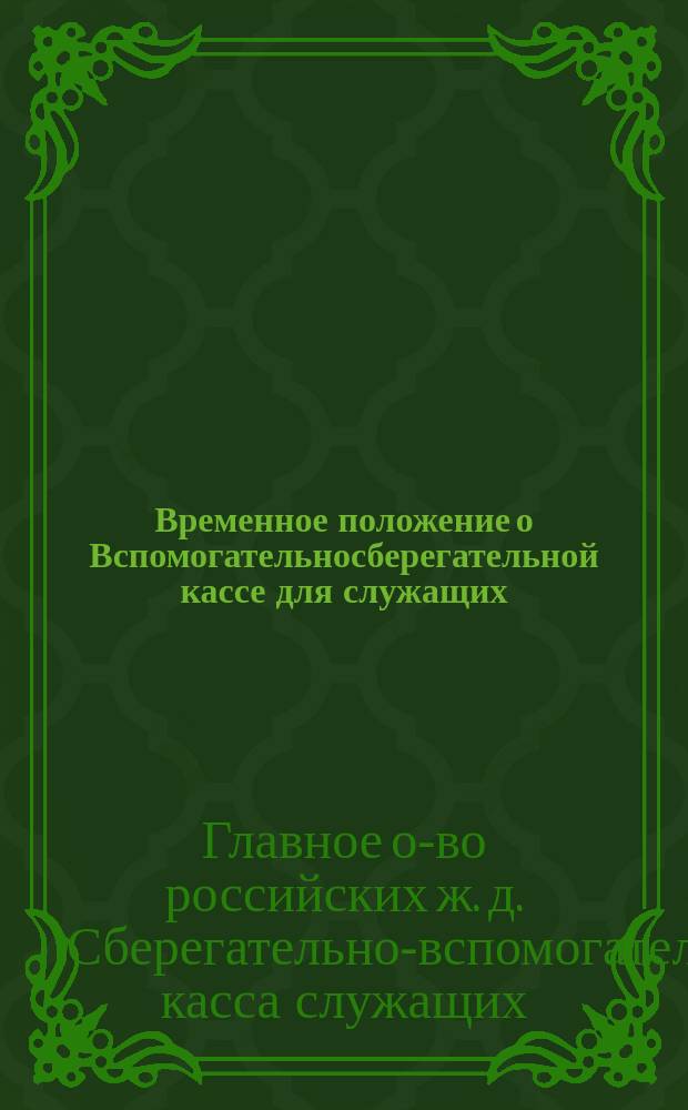 Временное положение о Вспомогательносберегательной кассе для служащих