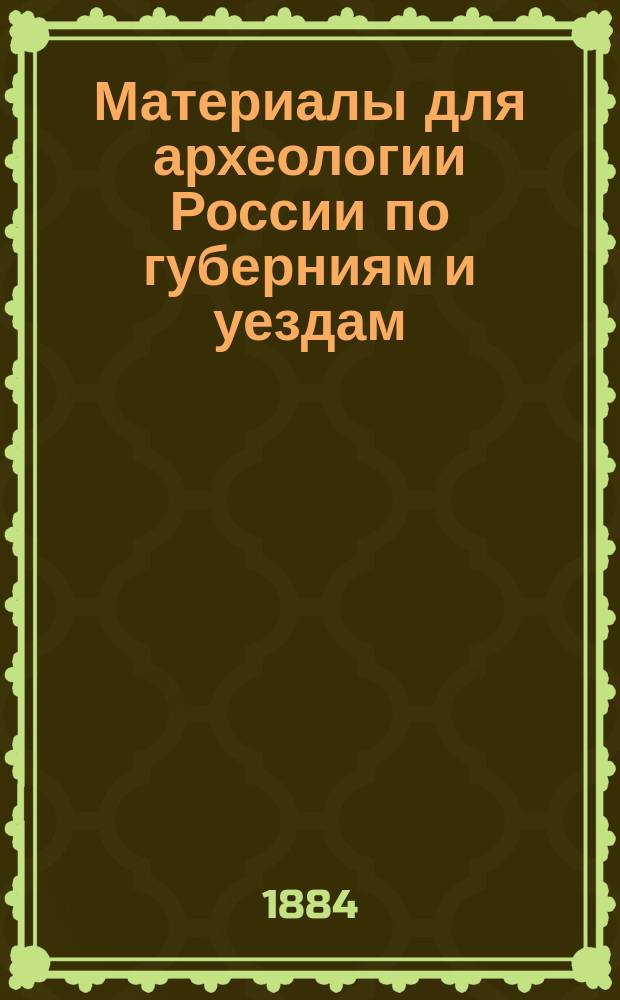 Материалы для археологии России по губерниям и уездам