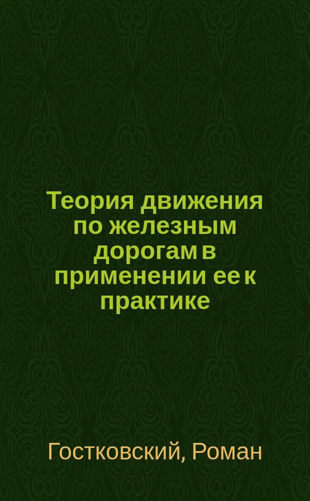 Теория движения по железным дорогам в применении ее к практике : Пер. с польск. Т. 1-2
