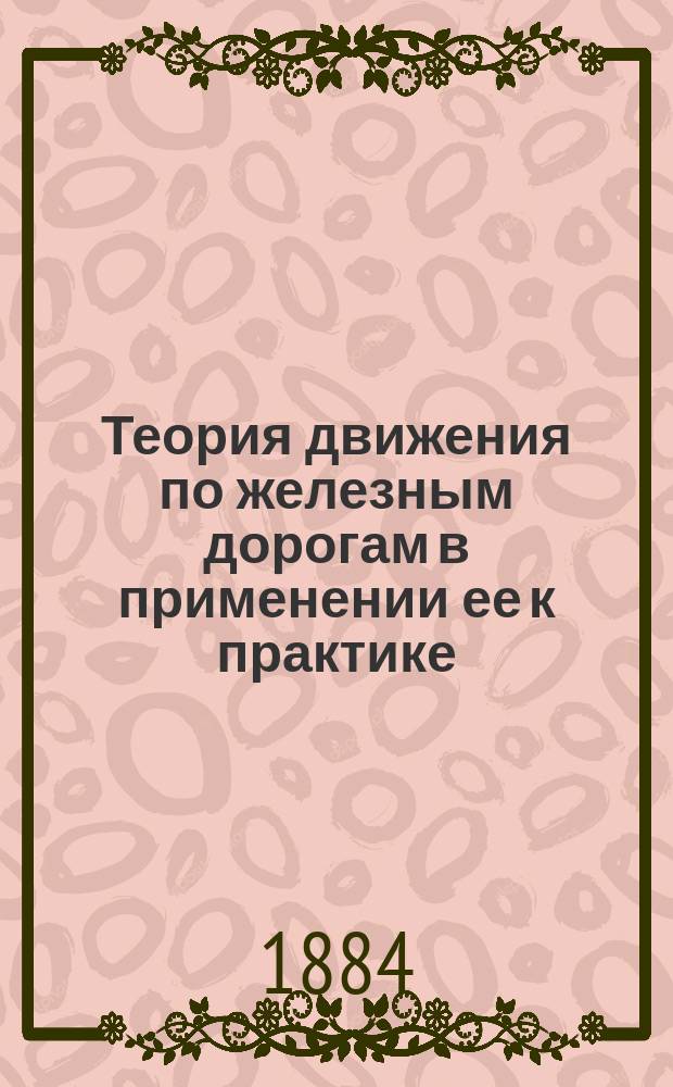 Теория движения по железным дорогам в применении ее к практике : Пер. с польск. Т. 1-2. Т. 1