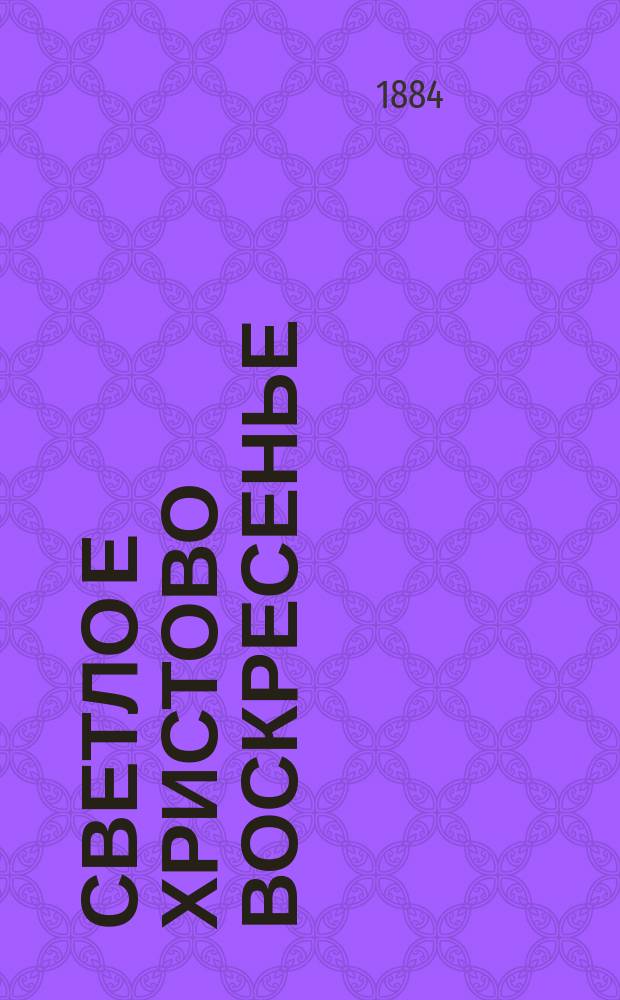 ... Светло[е] Христово воскресенье : Простонар. поверье