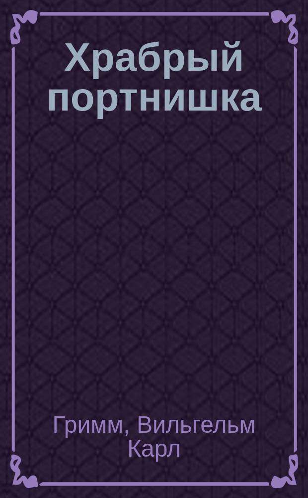 Храбрый портнишка : Волшеб. сказка