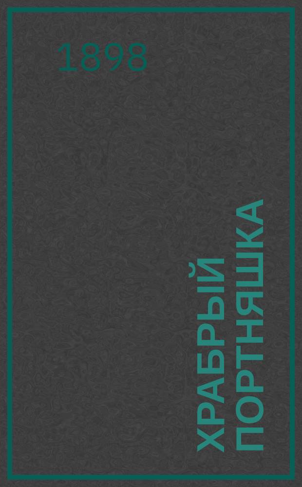 Храбрый портняшка : Дет. волшеб. сказка