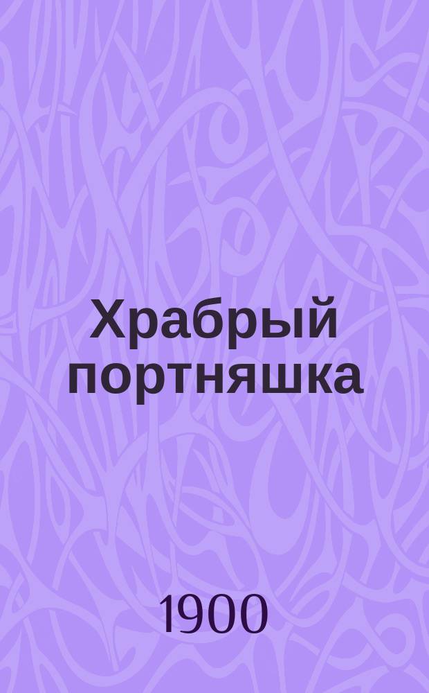 Храбрый портняшка : Дет. волшеб. сказка