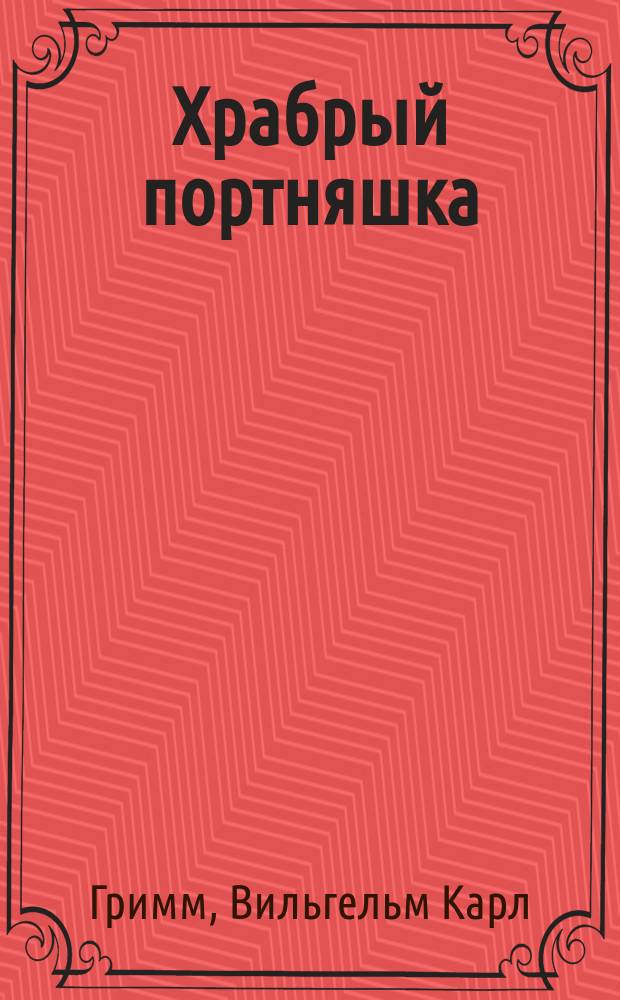 Храбрый портняшка : Дет. волшеб. сказка