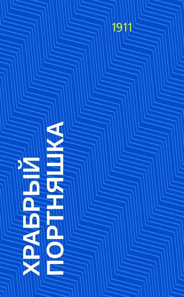 Храбрый портняшка : Дет. волшеб. сказка
