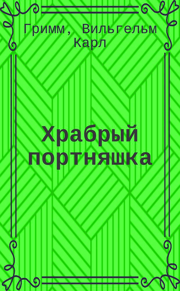 Храбрый портняшка : Дет. волшеб. сказка