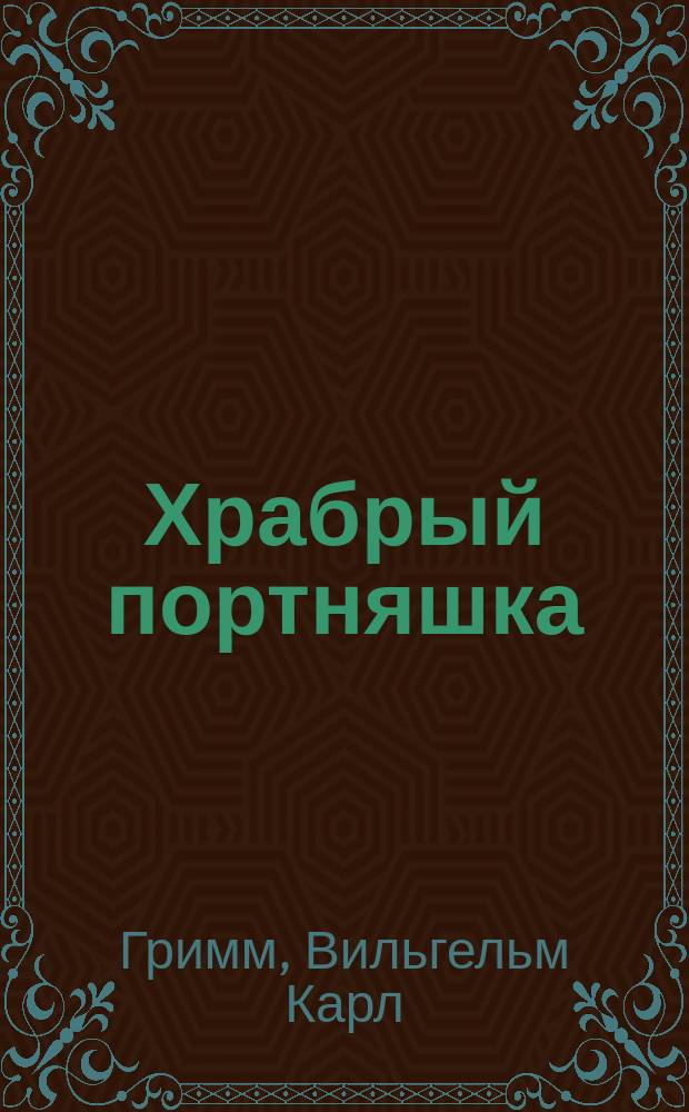 Храбрый портняшка : Дет. волшеб. сказка