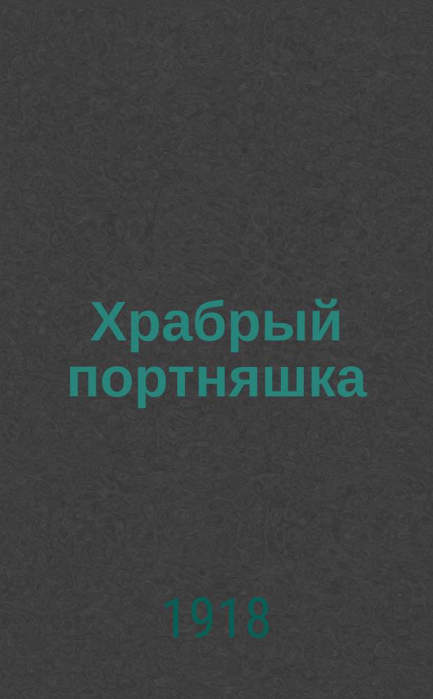 Храбрый портняшка : Дет. волшеб. сказка