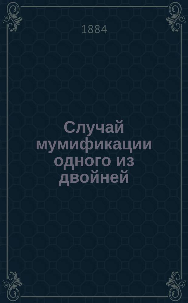 Случай мумификации одного из двойней