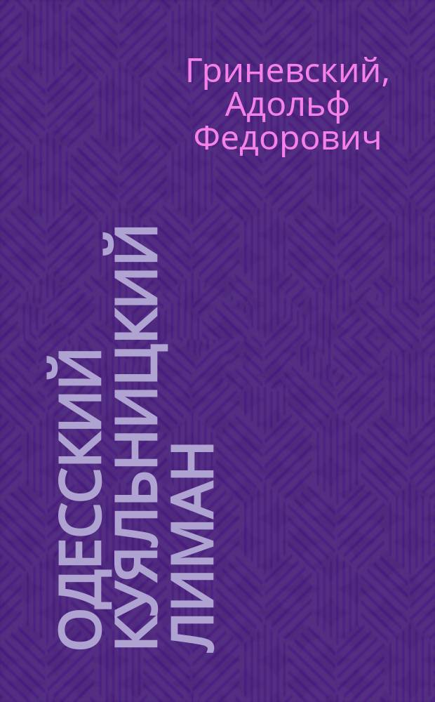 Одесский Куяльницкий лиман : Наблюдения и заметки бывшего пациента