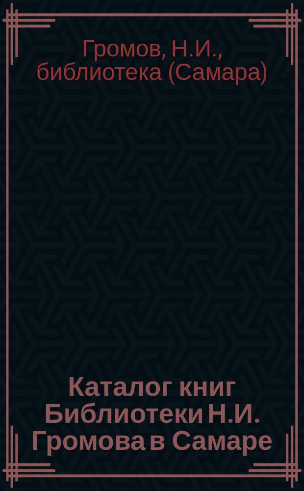 Каталог книг Библиотеки Н.И. Громова в Самаре