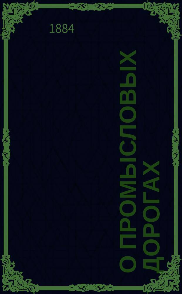 О промысловых дорогах : Сообщ. П.Е. Гронского по поводу докл. Н.В. Воронцова