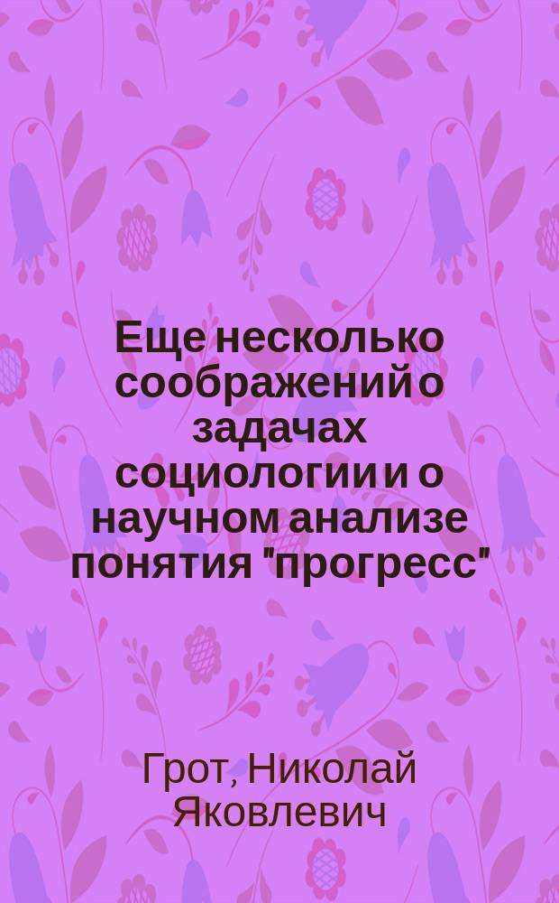 Еще несколько соображений о задачах социологии и о научном анализе понятия "прогресс"