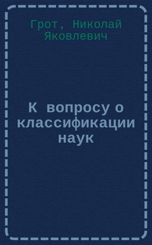 К вопросу о классификации наук : (Науч.-попул. этюд)