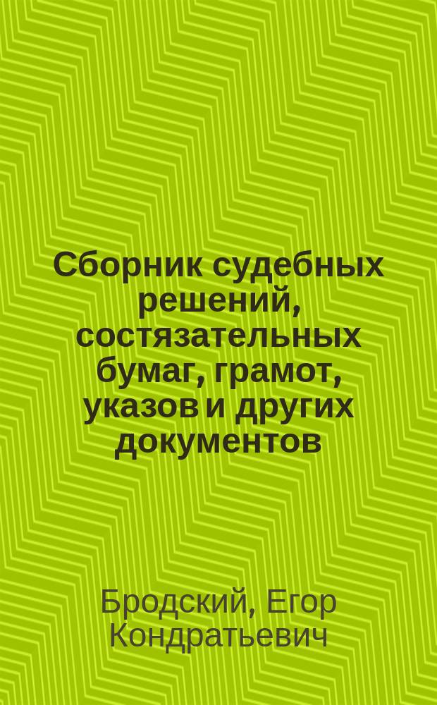 Сборник судебных решений, состязательных бумаг, грамот, указов и других документов, относящихся к вопросу о старозаимочном землевладении в местности бывшей Слободской Украины : (Материалы к истории старозаимоч. землевладения, извлеч. из так называемых старозаимоч. процессов, производящихся в судеб. учреждениях Харьк. окр.)