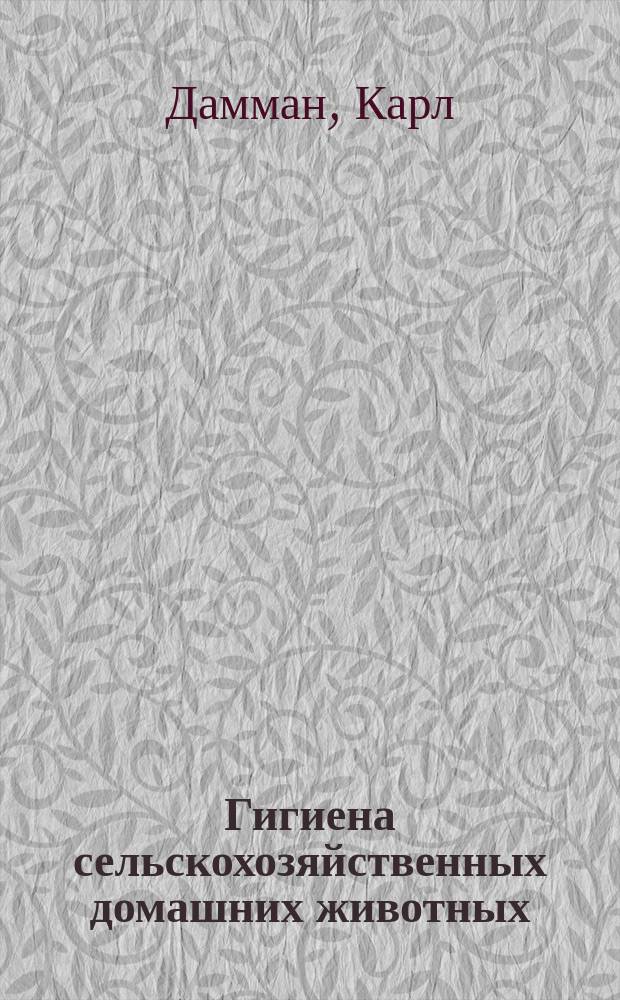 Гигиена сельскохозяйственных домашних животных