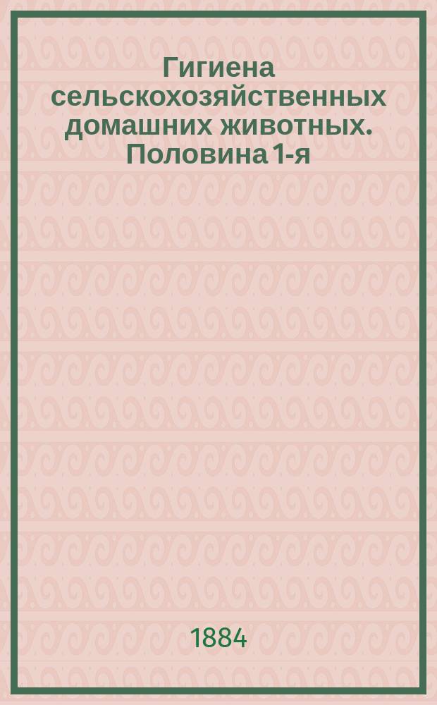Гигиена сельскохозяйственных домашних животных. Половина 1-я