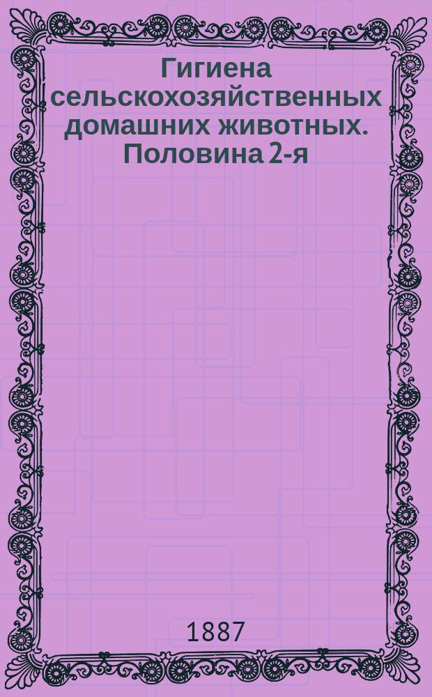 Гигиена сельскохозяйственных домашних животных. Половина 2-я