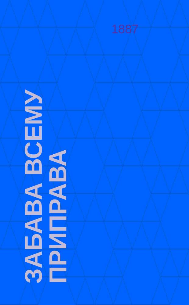 Забава всему приправа