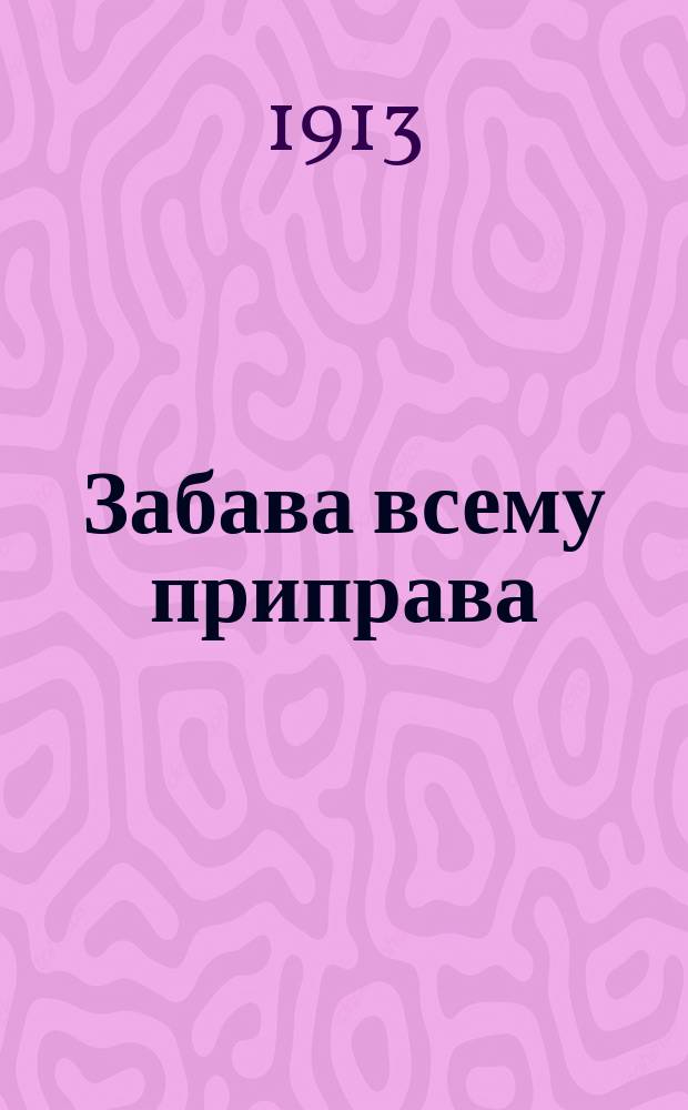 Забава всему приправа