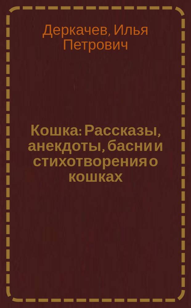 Кошка : Рассказы, анекдоты, басни и стихотворения о кошках
