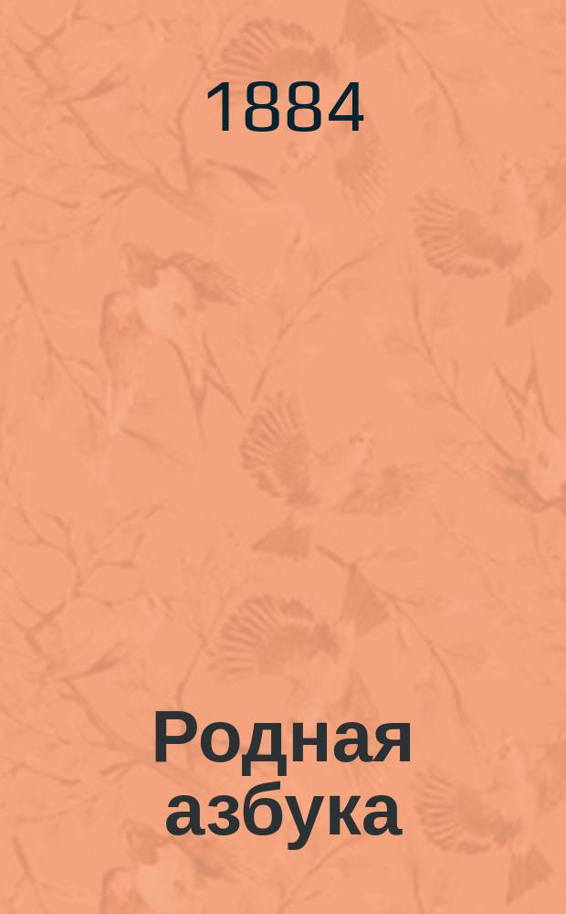 Родная азбука