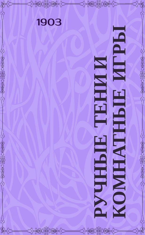 Ручные тени и комнатные игры