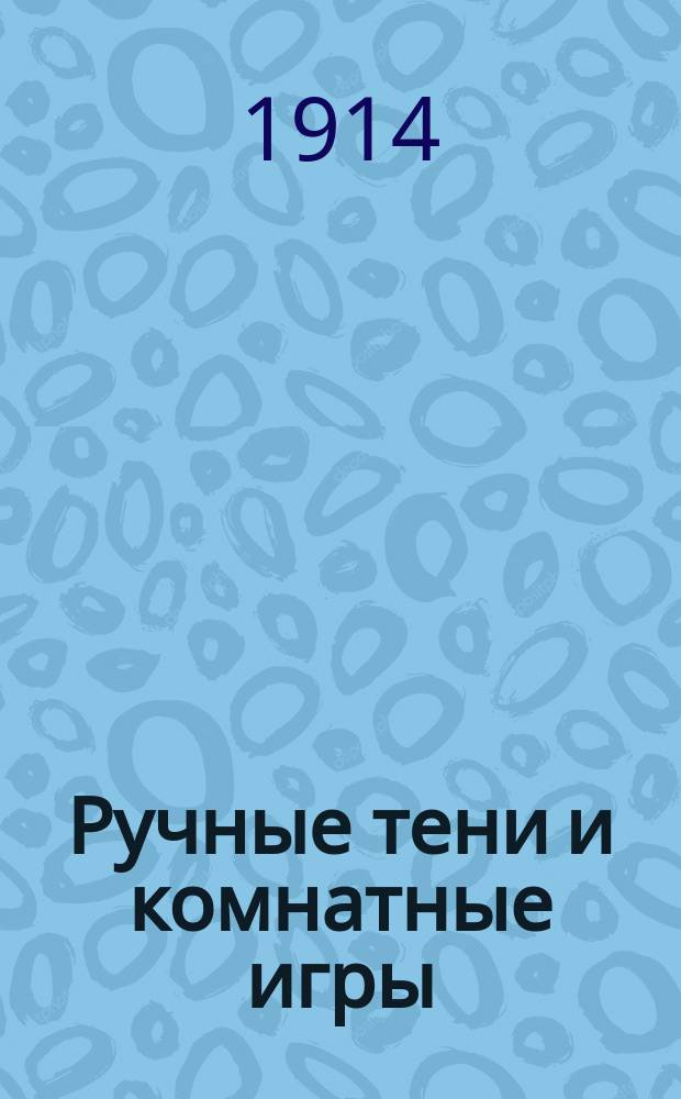 Ручные тени и комнатные игры