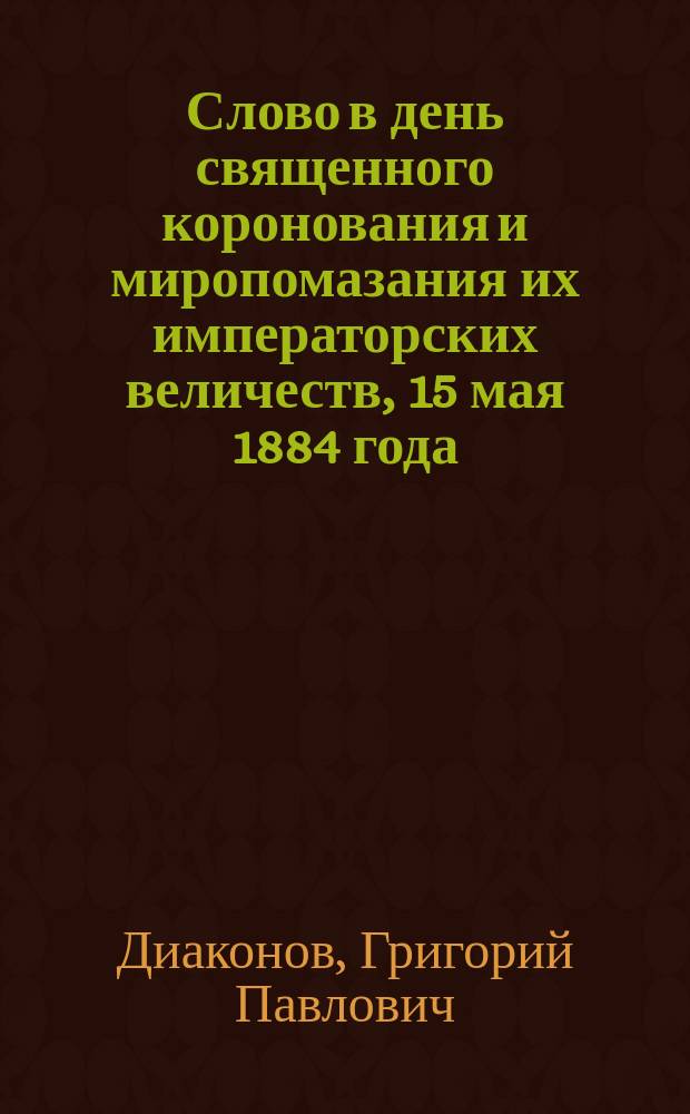 Слово в день священного коронования и миропомазания их императорских величеств, 15 мая 1884 года