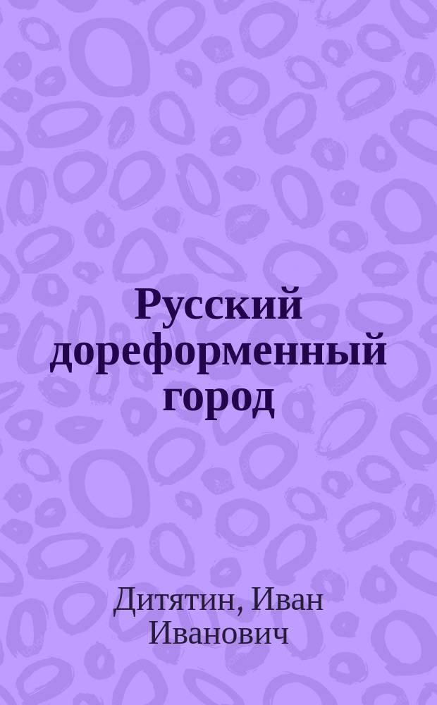Русский дореформенный город