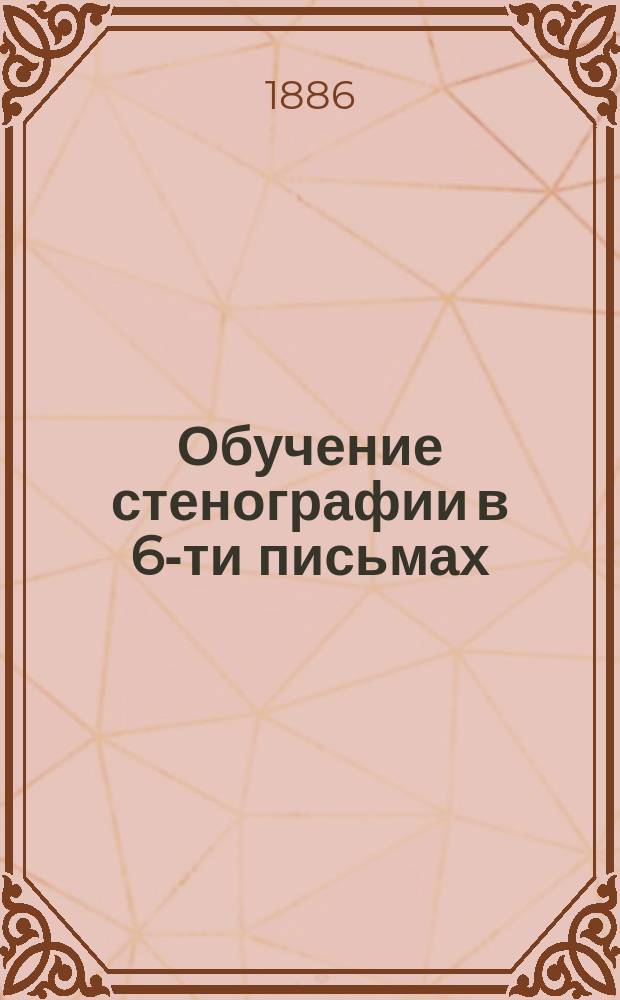 Обучение стенографии в 6-ти письмах : Система В. Штольце, примененная к рус. яз. И. Паульсоном и Я. Мессером. Письмо 5-е