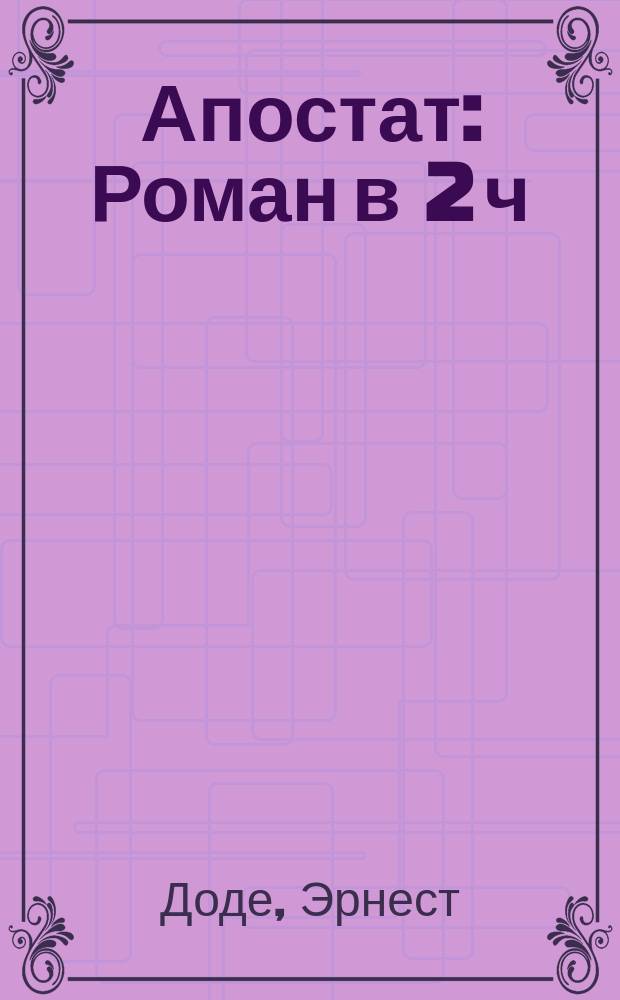 Апостат : Роман в 2 ч