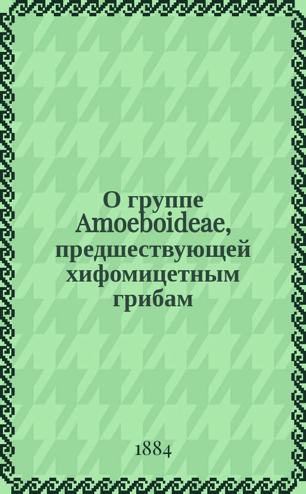 О группе Amoeboideae, предшествующей хифомицетным грибам