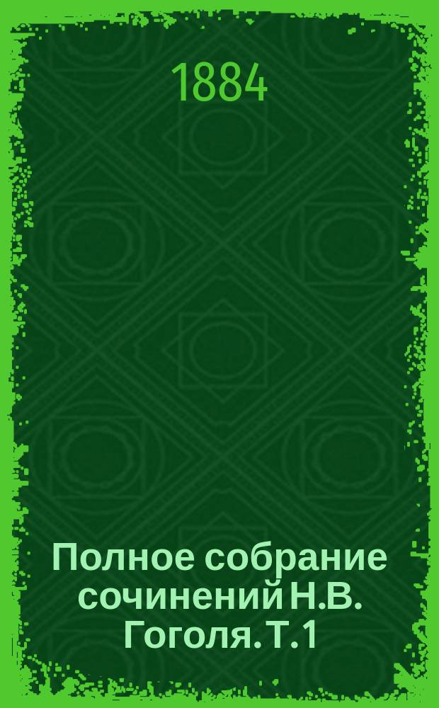 Полное собрание сочинений Н.В. Гоголя. Т. 1 : Вечера на хуторе близ Диканьки ; Миргород