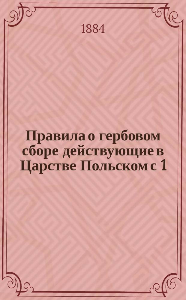 Правила о гербовом сборе действующие в Царстве Польском с 1 (13) июля 1884 года