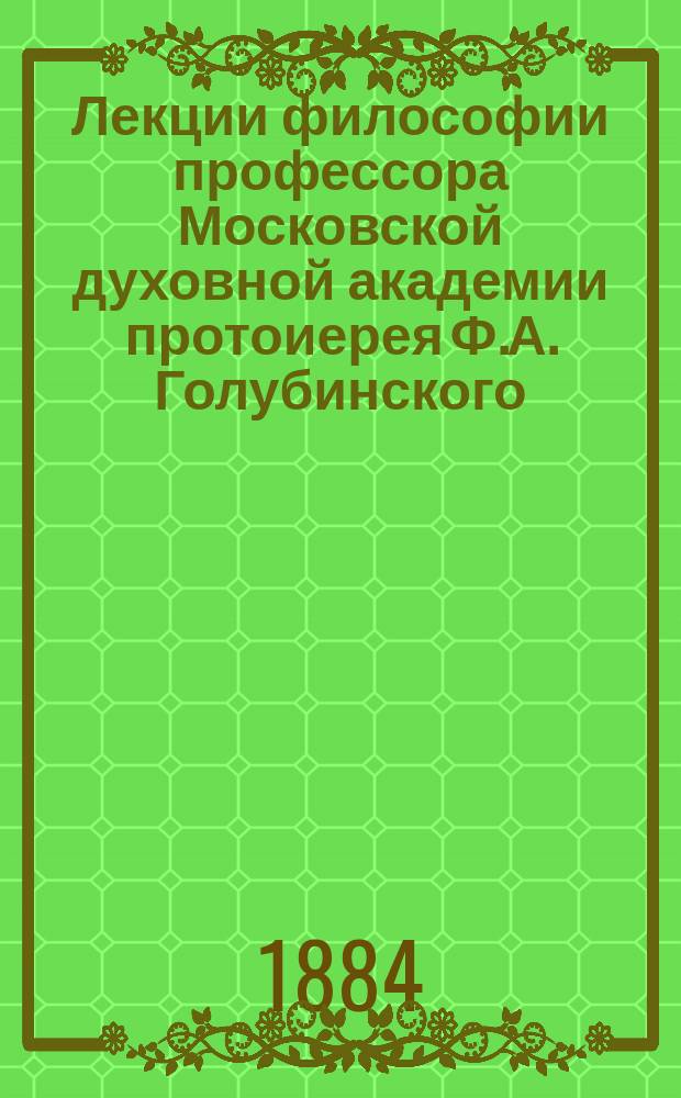 Лекции философии профессора Московской духовной академии протоиерея Ф.А. Голубинского : Вып. [1-]4. Вып. [3] : Онтология