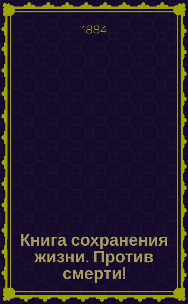 Книга сохранения жизни. Против смерти! : Клиника мед. и аптеч. знаний : В 3 ч.