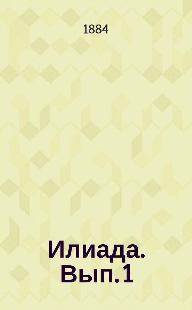 Илиада. Вып. 1 : Песнь 1