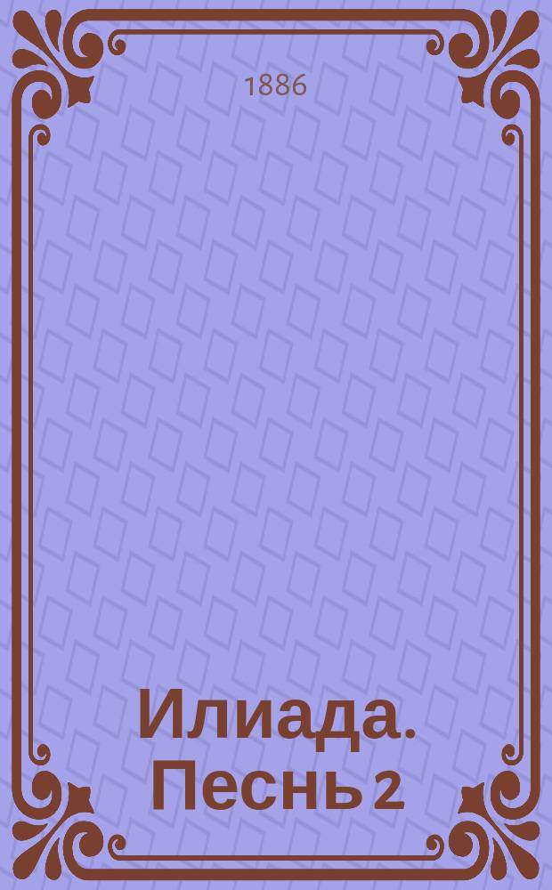 Илиада. Песнь 2